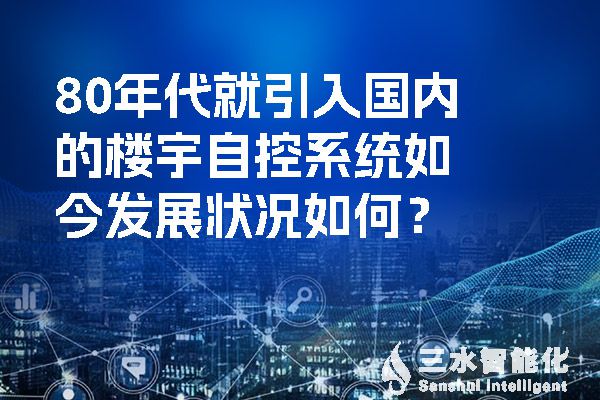 80年代就引入國(guó)內(nèi)的樓宇自控系統(tǒng)如今發(fā)展?fàn)顩r如何？.jpg