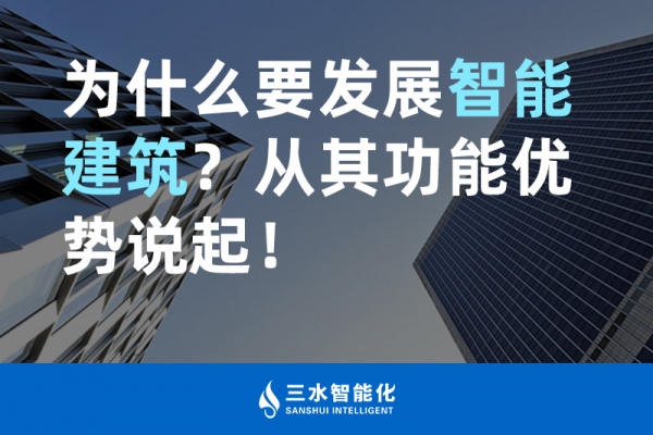 為什么要發展智能建筑？從其功能優勢說起！