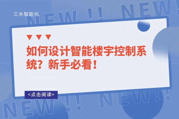 如何設計智能樓宇控制系統？新手必看！