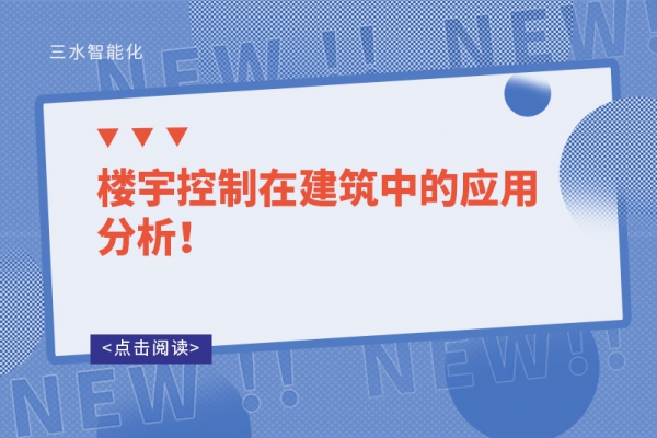 樓宇控制在建筑中的應用分析！