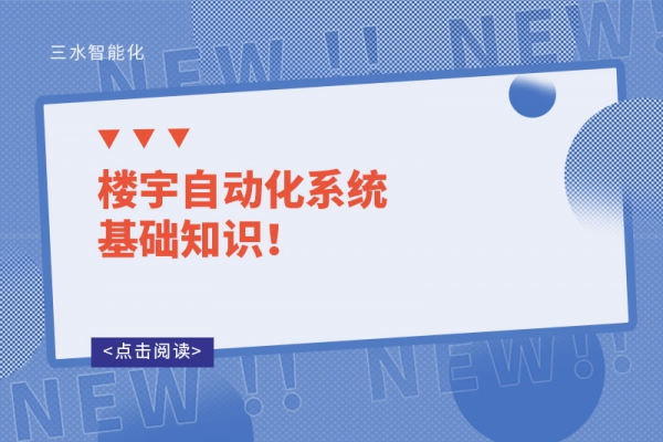 樓宇自動化系統基礎知識！