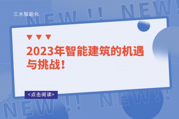 2023年智能建筑的機遇與挑戰！