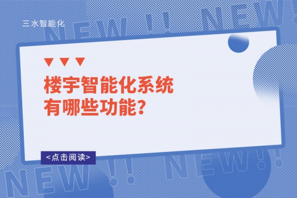 樓宇智能化系統(tǒng)有哪些功能？