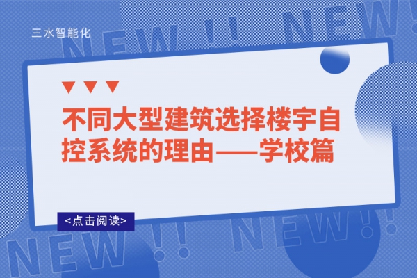 不同大型建筑選擇樓宇自控系統的理由——學校篇