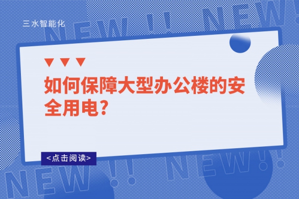 如何保障大型辦公樓的安全用電?