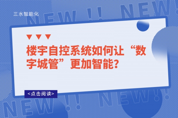 樓宇自控系統如何讓“數字城管”更加智能？