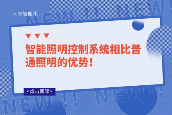 智能照明控制系統相比普通照明的優勢！