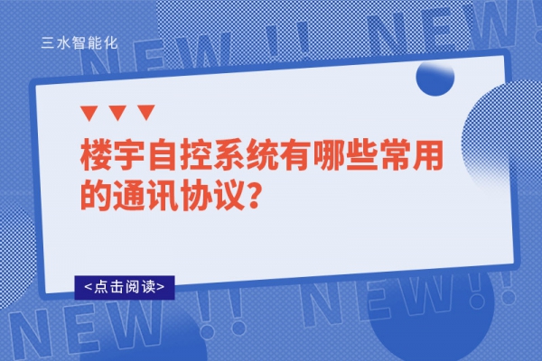 樓宇自控系統有哪些常用的通訊協議？