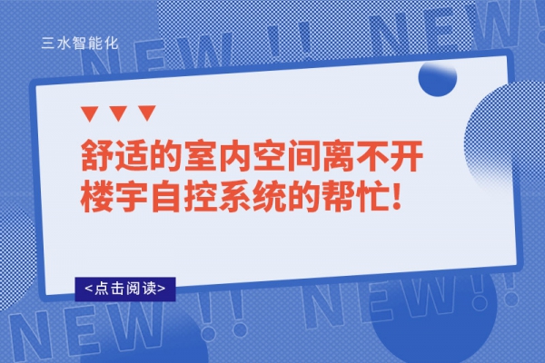 舒適的室內空間離不開樓宇自控系統的幫忙!