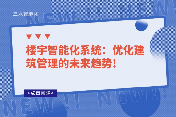 樓宇智能化系統：優化建筑管理的未來趨勢!