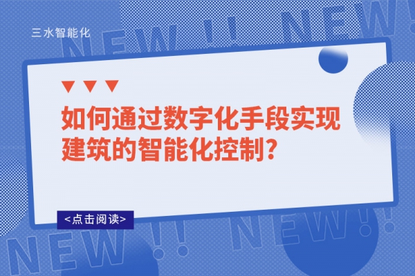 如何通過數字化手段實現建筑的智能化控制?