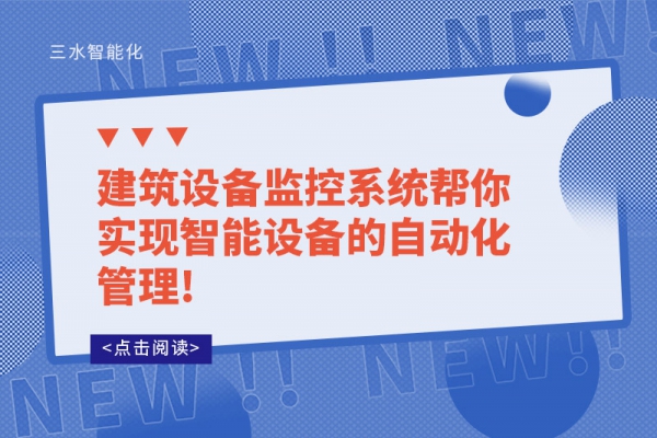 建筑設備監控系統幫你實現智能設備的自動化管理!