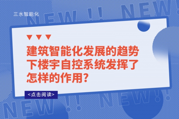 建筑智能化發(fā)展的趨勢下樓宇自控系統(tǒng)發(fā)揮了怎樣的作用?