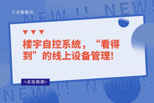 樓宇自控系統，“看得到”的線上設備管理!