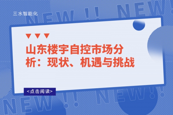 山東樓宇自控市場分析：現(xiàn)狀、機遇與挑戰(zhàn)