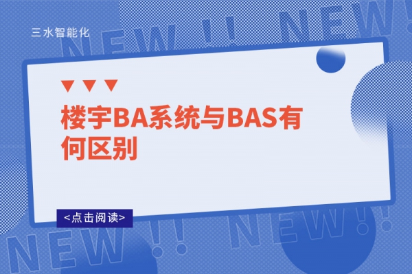 樓宇BA系統與BAS有何區別