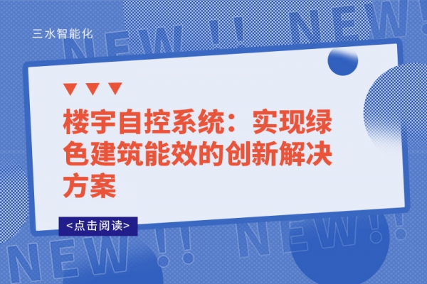 樓宇自控系統：實現綠色建筑能效的創新解決方案