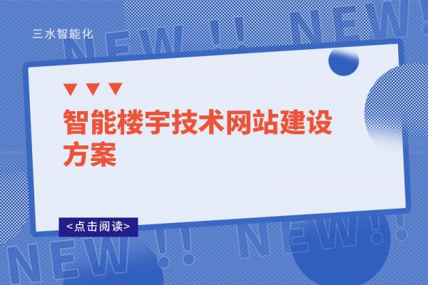 智能樓宇技術-網站-建設方案