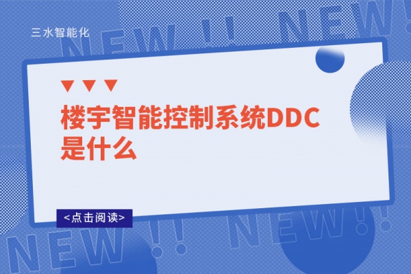 樓宇智能控制系統(tǒng)DDC是什么