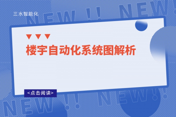 樓宇自動化系統圖解析