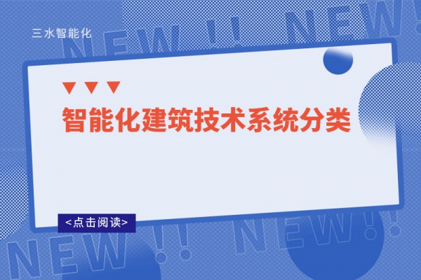 智能化建筑技術系統(tǒng)分類